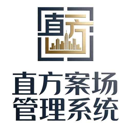 直方案场管理系统